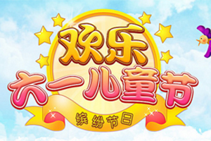 我园孩子参加电视台六一儿童节晚会录制