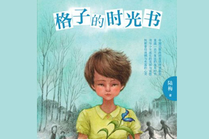格子的时光书