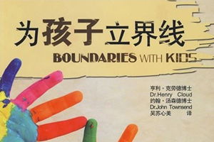 为孩子立界限