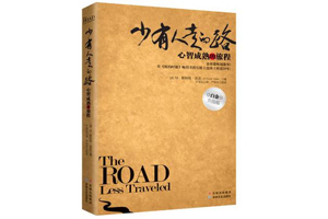 少有人走的路