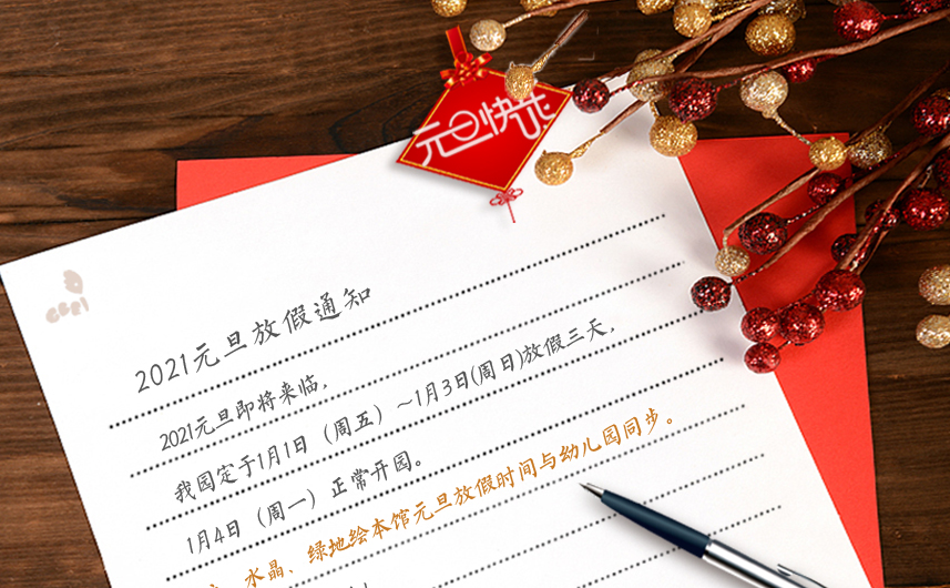 2021元旦放假通知