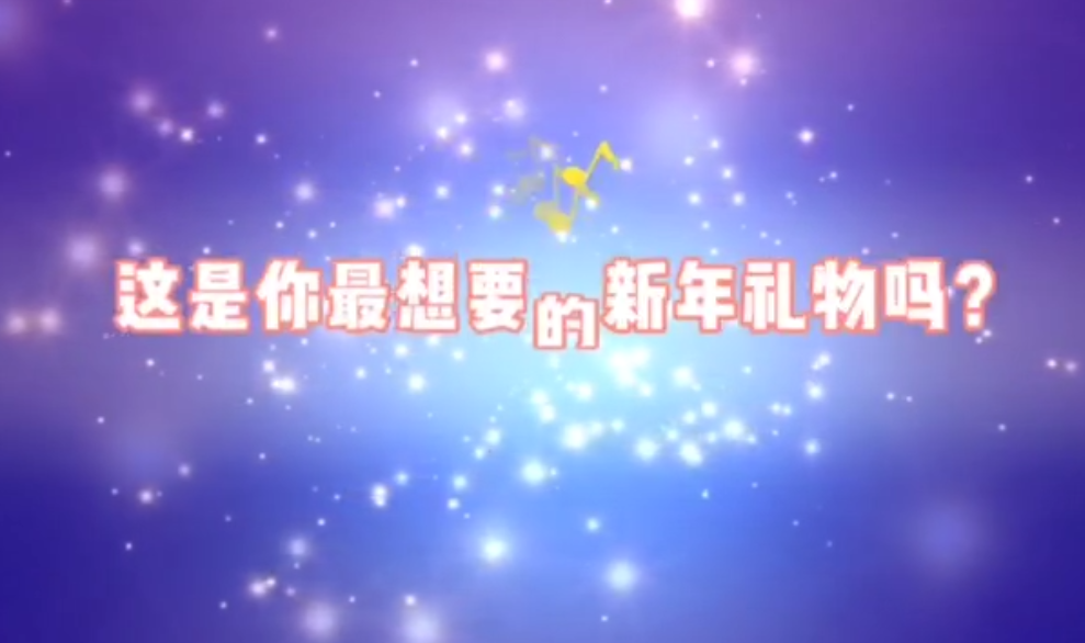 这是你最想要的新年礼物吗？