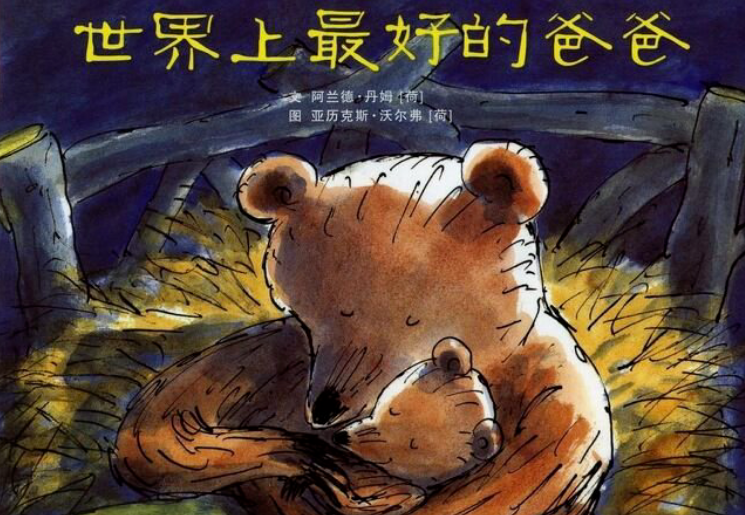 父亲节|十个关于爸爸和父爱的经典绘本故事