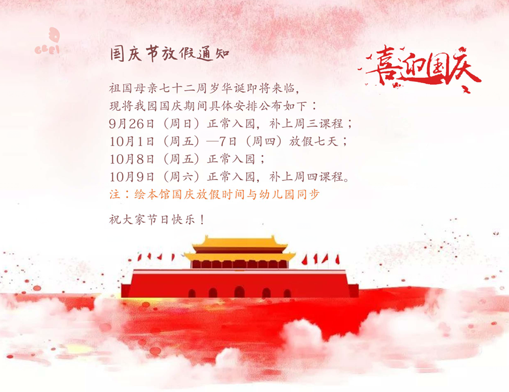 2021国庆放假通知