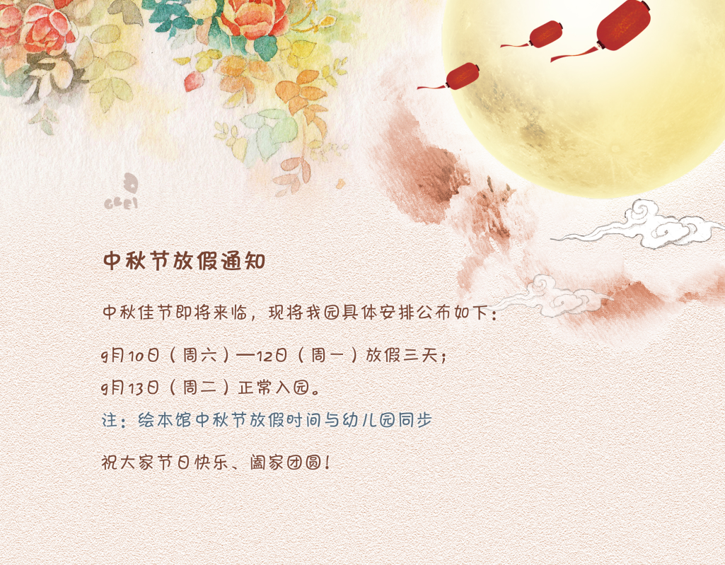 中秋节放假通知