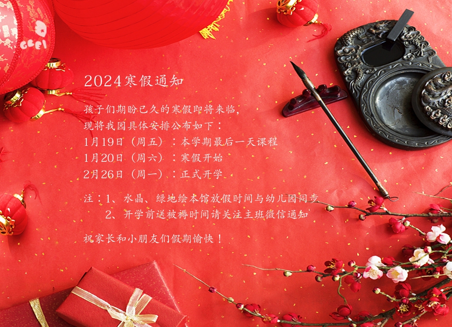 2024寒假通知